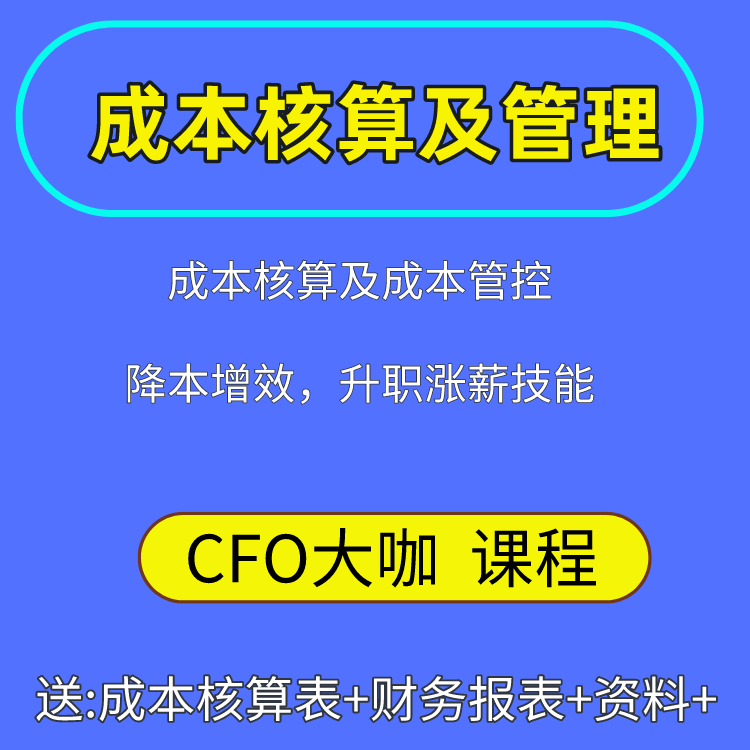 【成本核算+成本管理】CFO大咖课程