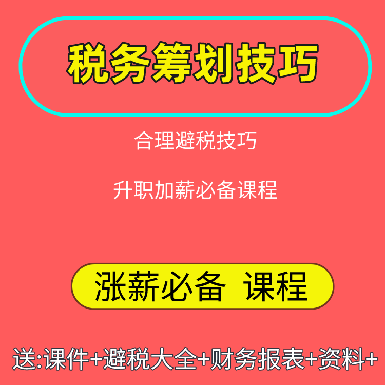 【税务筹划一合理避税】中华特聘名师一       高欣（免费注册登录即可学习）