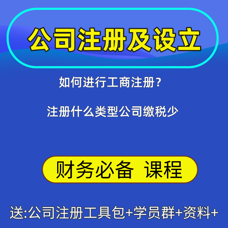 公司注册及设立注销全流程